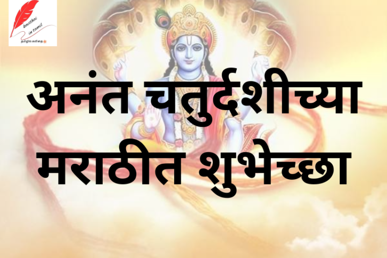 Anant Chaturdashi Wishes in Marathi