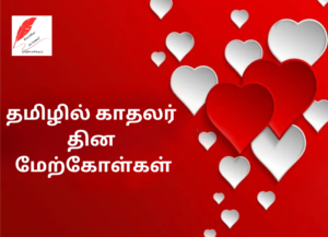 Valentines Day Quotes In Tamil