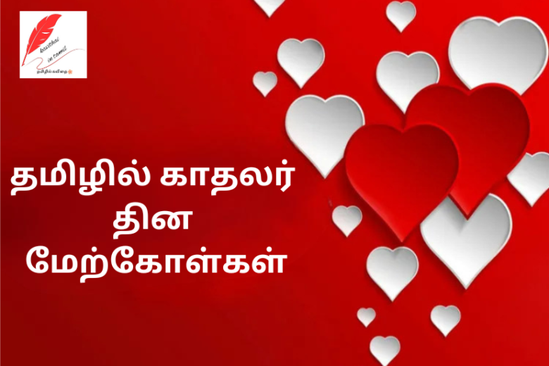 Valentines Day Quotes In Tamil