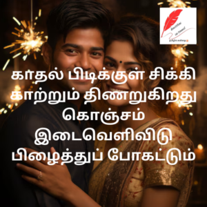 valentines day quotes in tamil