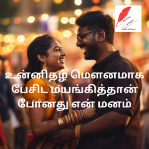 valentines day quotes in tamil