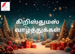 Christmas Wishes in Tamil