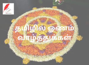 Onam Wishes in Tamil 2024