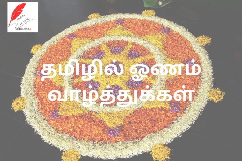 Onam Wishes in Tamil 2024