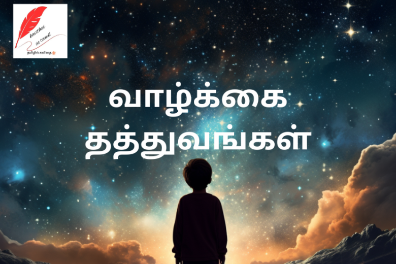 Life Advice Quotes in Tamil