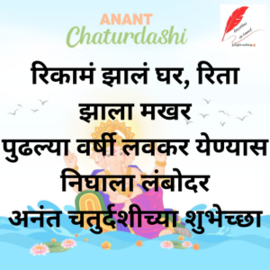 Anant Chaturdashi Wishes in Marathi