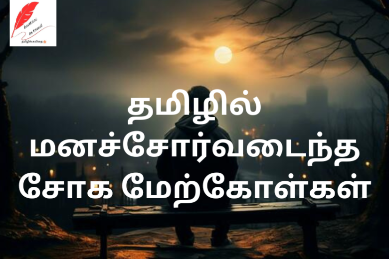 Depressed Sad Quotes In Tamil