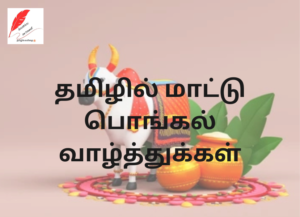 Mattu Pongal Wishes in Tamil