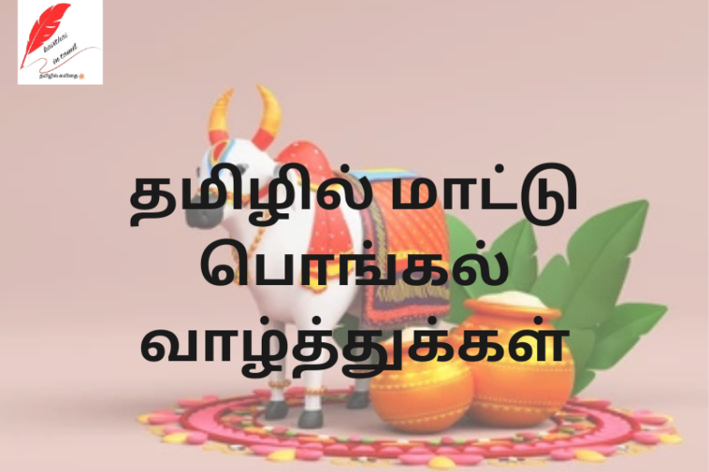 Mattu Pongal Wishes in Tamil