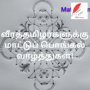 Mattu Pongal Wishes in Tamil