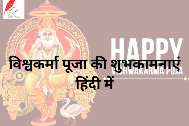 Vishwakarma Puja Wishes in Hindi