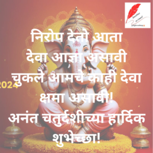 Anant Chaturdashi Wishes in Marathi