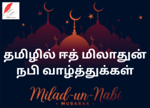 Eid Miladun Nabi Wishes in Tamil