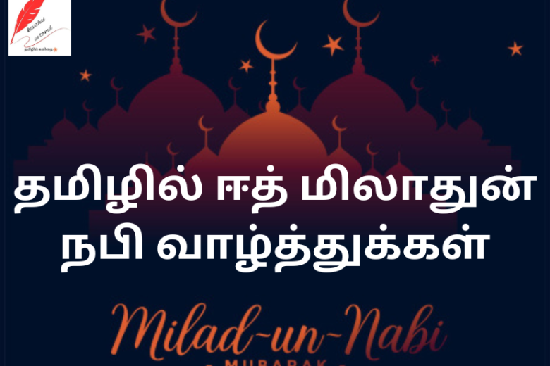 Eid Miladun Nabi Wishes in Tamil