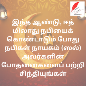 Eid Miladun Nabi Wishes in Tamil