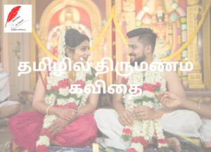 Marriage Kavithai in Tamil