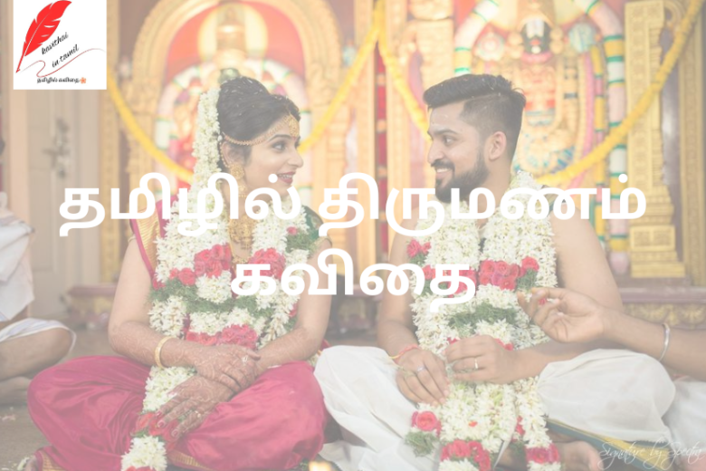 Marriage Kavithai in Tamil