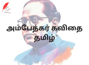 Ambedkar Kavithai Tamil