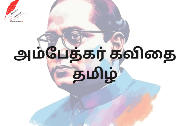 Ambedkar Kavithai Tamil