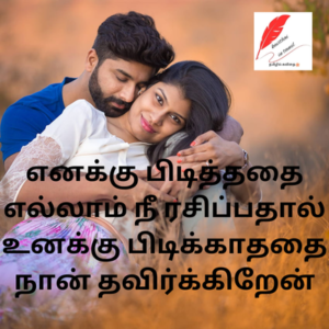 Valentines day quotes in tamil