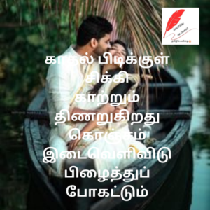 valentines day quotes in tamil