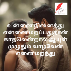 Valentines day quotes in tamil