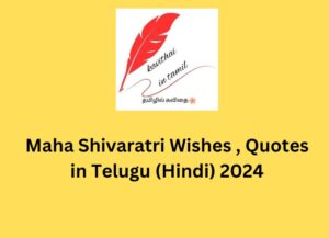 Maha shivaratri wishes in Telugu (Hindi) 2024