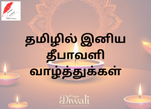 Happy Diwali Wishes in Tamil