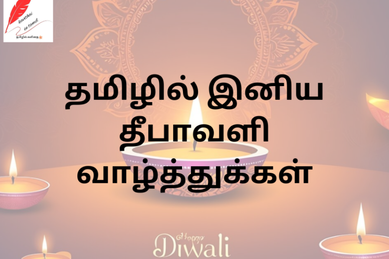 Happy Diwali Wishes in Tamil