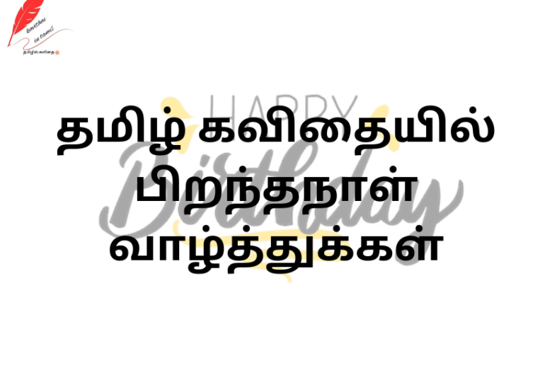 birthday wishes in tamil kavithai