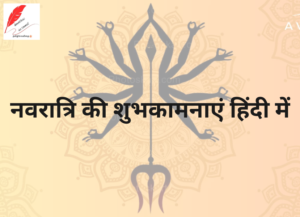 navratri wishes in hindi