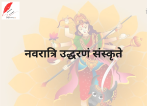 navratri quotes in sanskrit