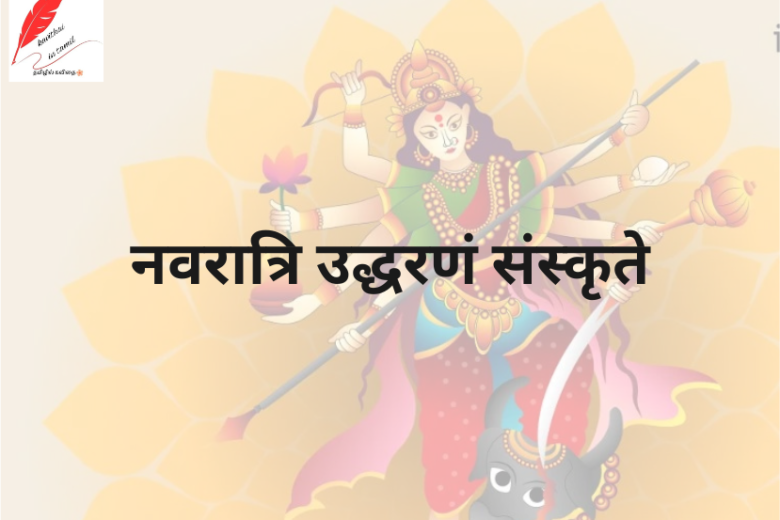 navratri quotes in sanskrit