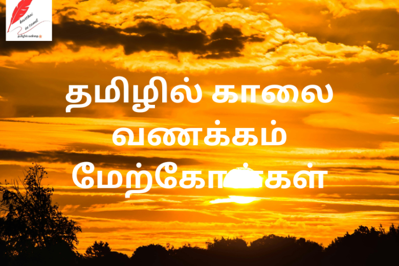 Good morning quotes in Tamil