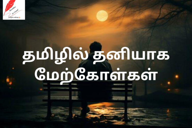 alone quotes in tamil, Tamil Alone Quotes