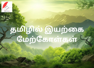 nature quotes in tamil