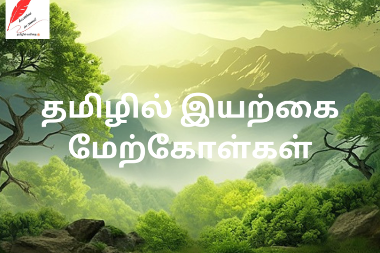 nature quotes in tamil