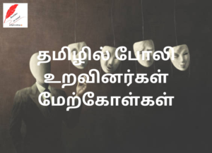 fake relatives quotes in tamil