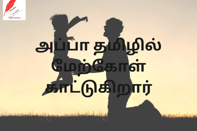 Appa quotes in Tamil