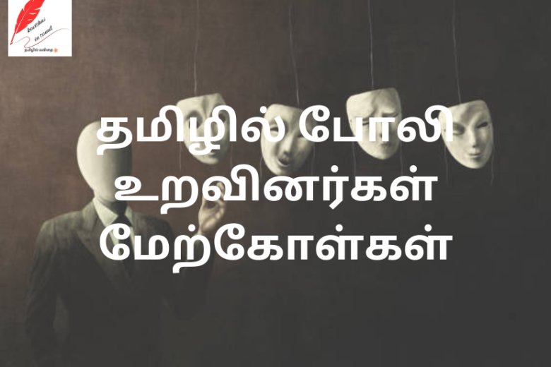 fake relatives quotes in tamil