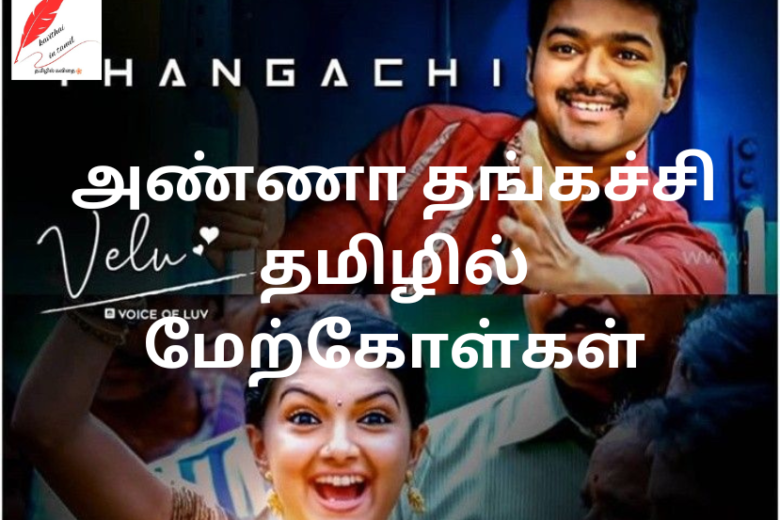 அண்ணா தங்கச்சி தமிழில் மேற்கோள்கள் - Anna Thangachi Quotes in Tamil ...