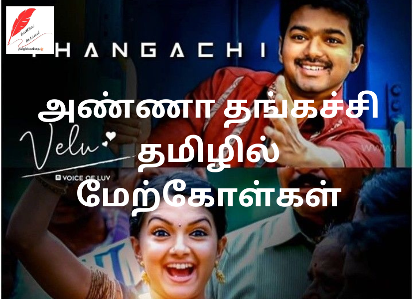 அண்ணா தங்கச்சி தமிழில் மேற்கோள்கள் - Anna Thangachi Quotes in Tamil ...