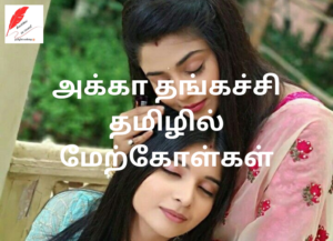 Akka Thangachi quotes in Tamil