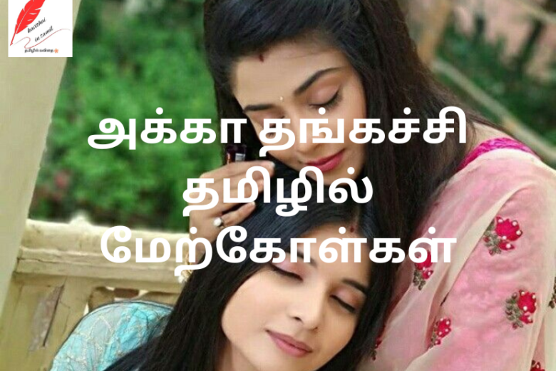 Akka Thangachi quotes in Tamil