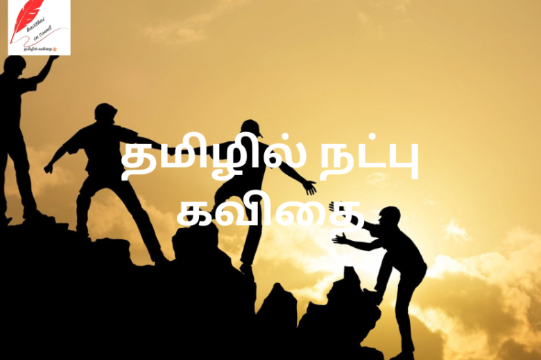 friendship kavithai in tamil