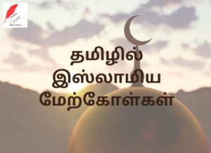 islamic quotes in tamil