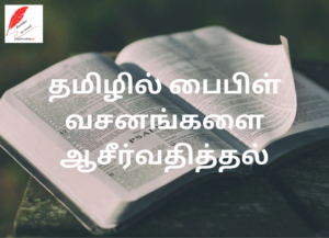 Blessing Bible verses in Tamil