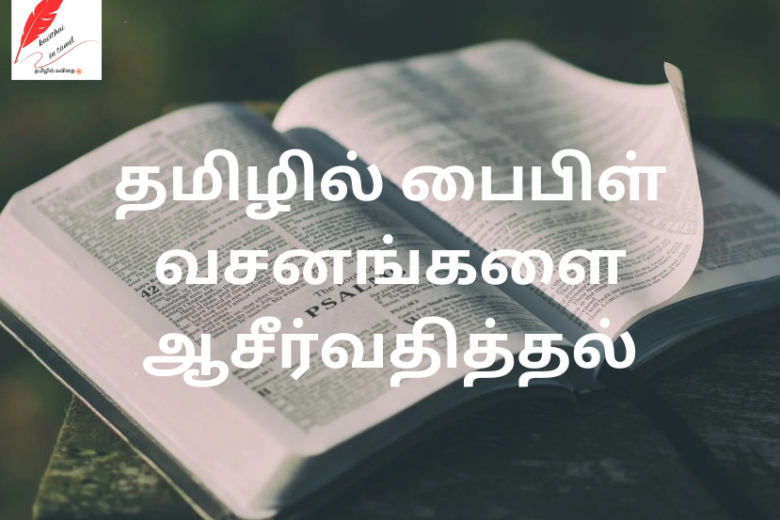 Blessing Bible verses in Tamil