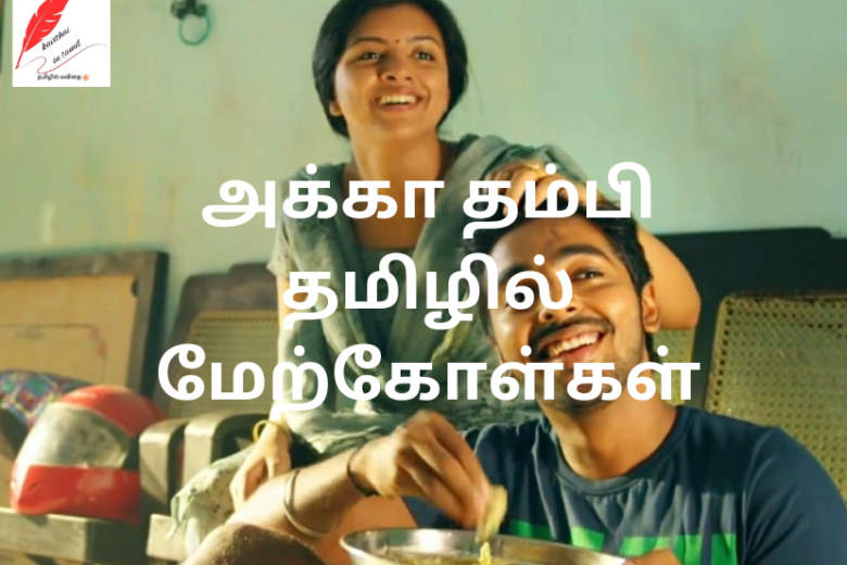 Akka Thambi quotes in Tamil