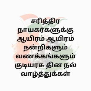 republic quotes in tamil